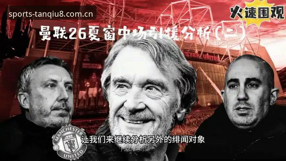 资深用户分享：曼联中场双核引援计划，谈球吧高清直播带你跟踪每一笔交易