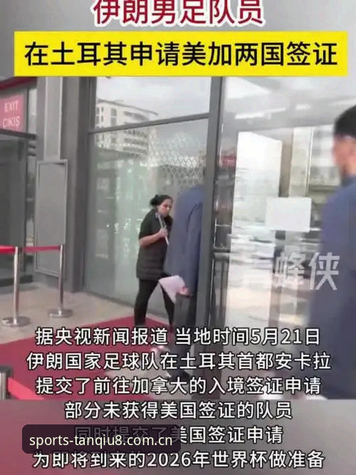 世界杯门票在手 vs 签证被拒：约旦土耳其球迷如何面对“看得见摸不着”的赛事困局