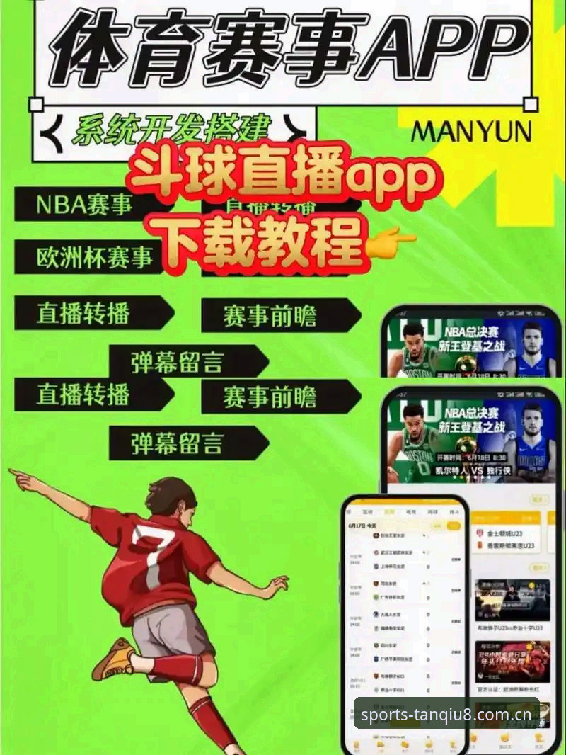 谈球吧体育赛事直播实用指南：掌握最新版App必备知识