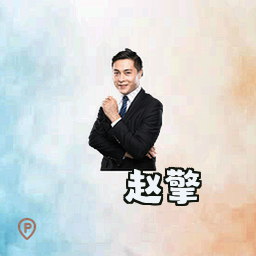 赵擎