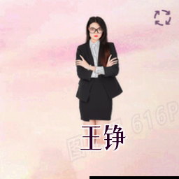 王铮