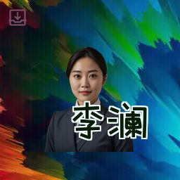 李澜